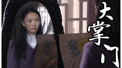 大掌门（2013年-30集电视剧） - Season 1 Backdrop Blur