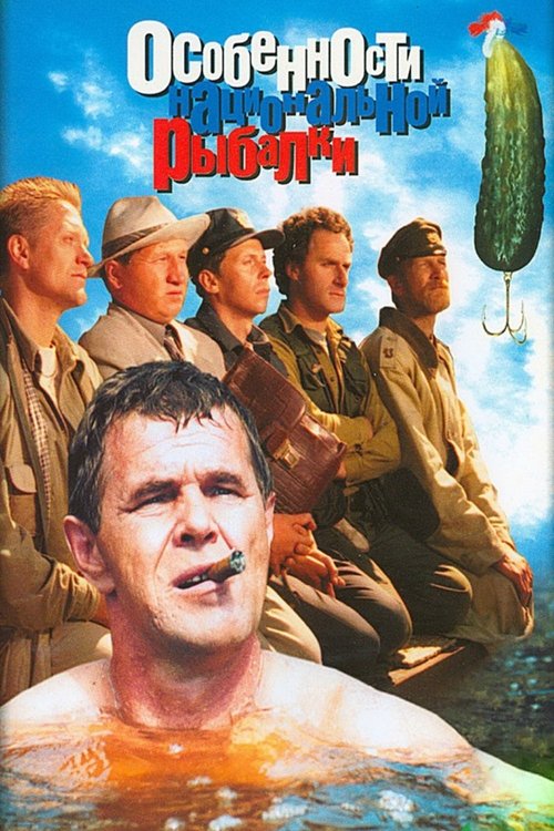 Peculiarities of the National Fishing Movie Poster Image