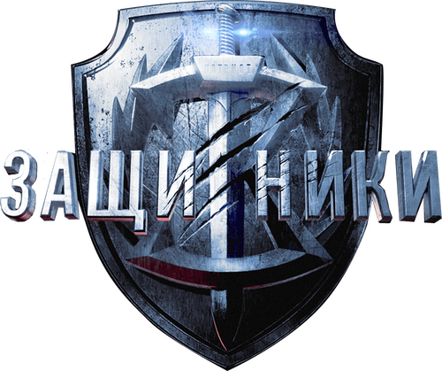 Защитники