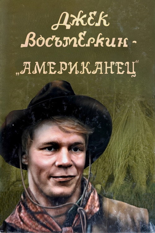 Джек Восьмёркин - «американец»