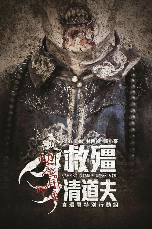 救殭清道夫 (2017) poster