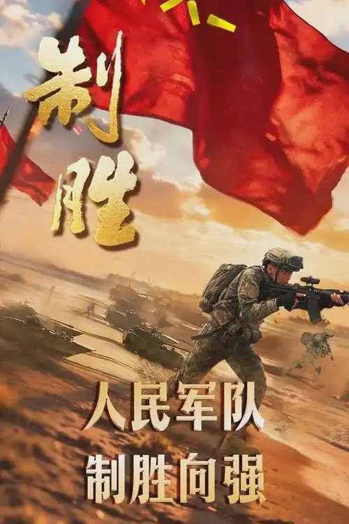 Poster for 制胜
