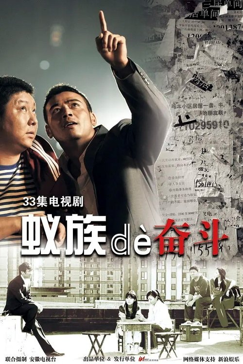 蚁族的奋斗 (2011)