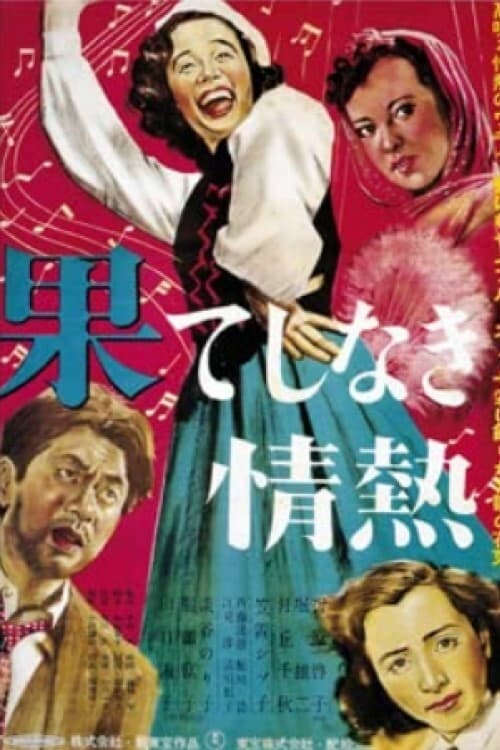 果てしなき情熱 (1949)