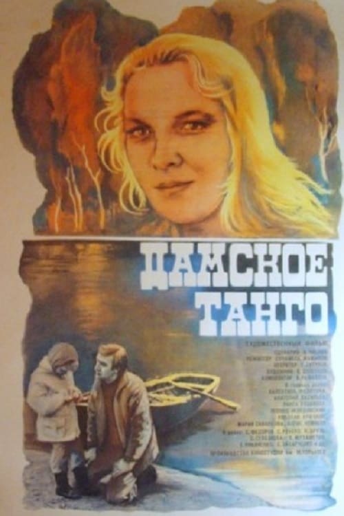 Дамское танго (1983)