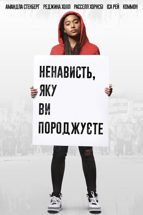 Ненависть, яку ви породжуєте / The Hate U Give (2018) TMDB poster