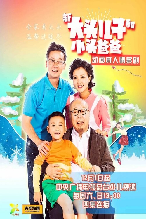 Imagen 4 del estreno de 新大头儿子和小头爸爸(真人版)