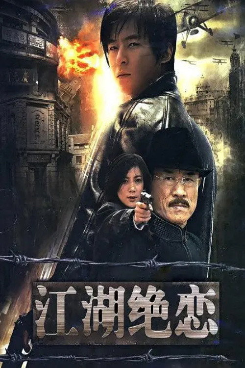 Póster de 江湖绝恋