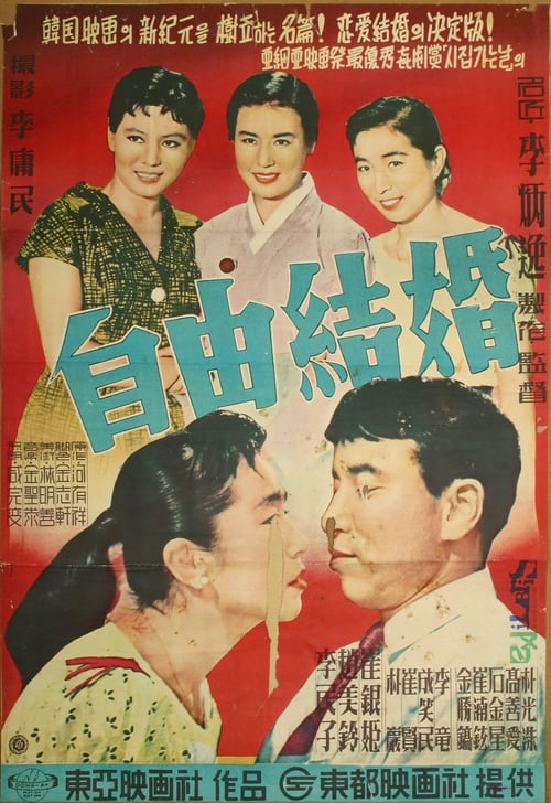Poster 자유결혼 1958
