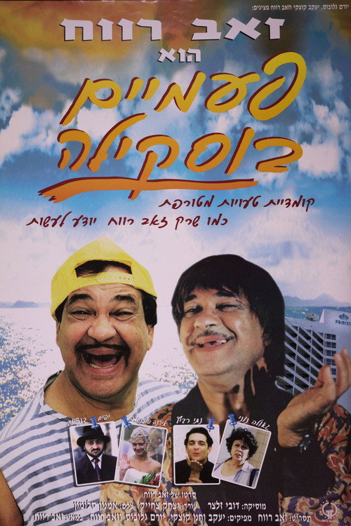 פעמיים בוסקילה poster