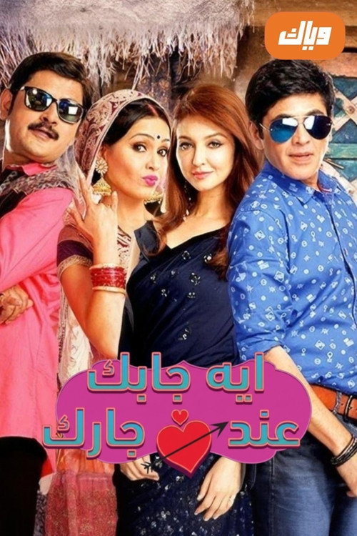 إيه جابك عند جارك