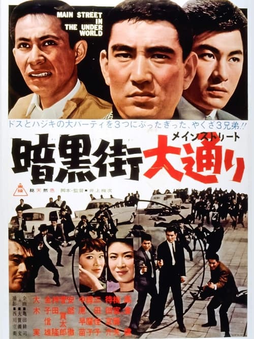 暗黒街大通り (1964) poster