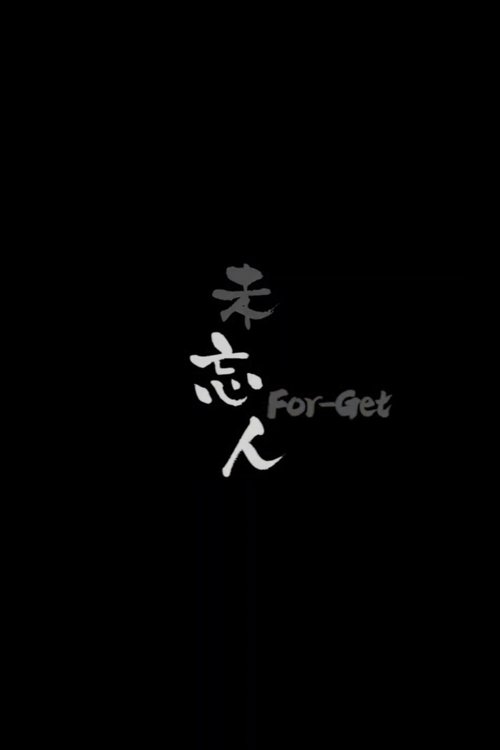 未忘人 movie poster player