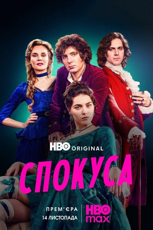 Спокуса / Merteuil (2025) TMDB poster