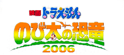 映画ドラえもん のび太の恐竜2006