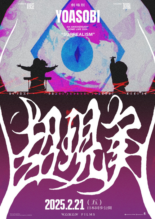 YOASOBI 5周年巨蛋演唱会 2024《超现实》 剧场版