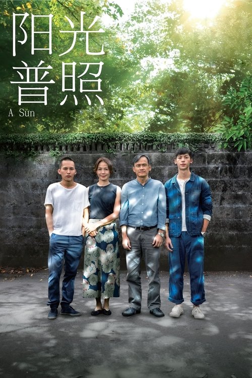 陽光普照