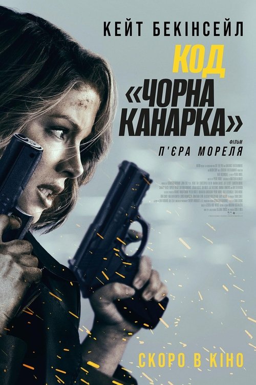 Код «Чорна канарка» / Canary Black (2024) TMDB poster