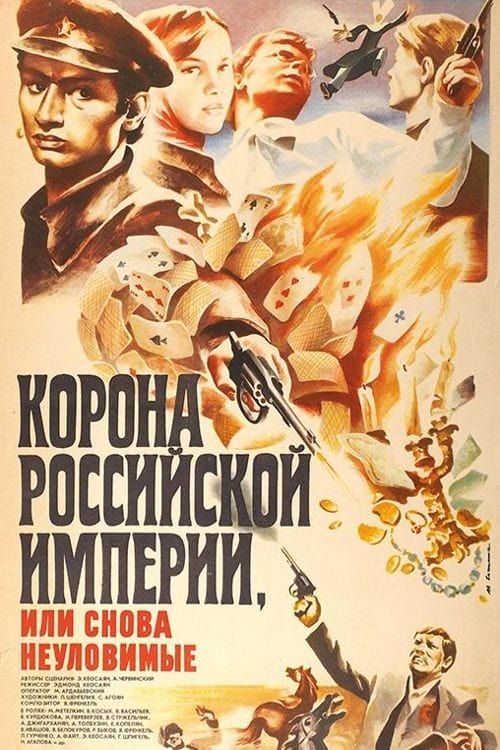 Crown of Russian Empire, or the Elusives Again (1971) Poster