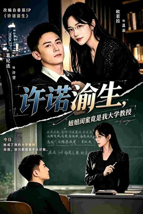 许诺渝生，姐姐闺蜜竟是我大学教授