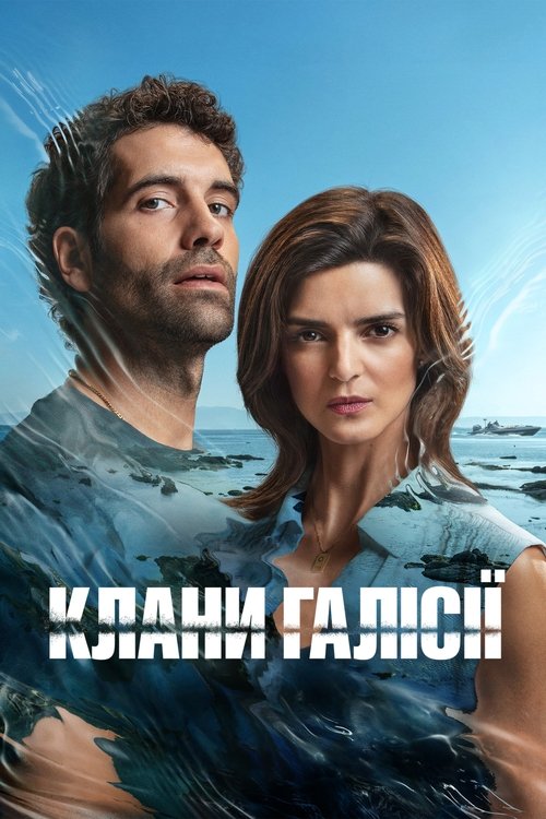Клани Галісії / Clanes () TMDB poster