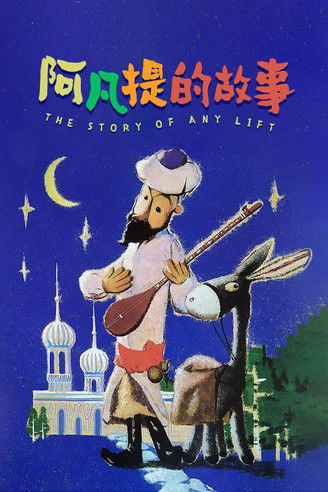 Escena 6 de 阿凡提的故事