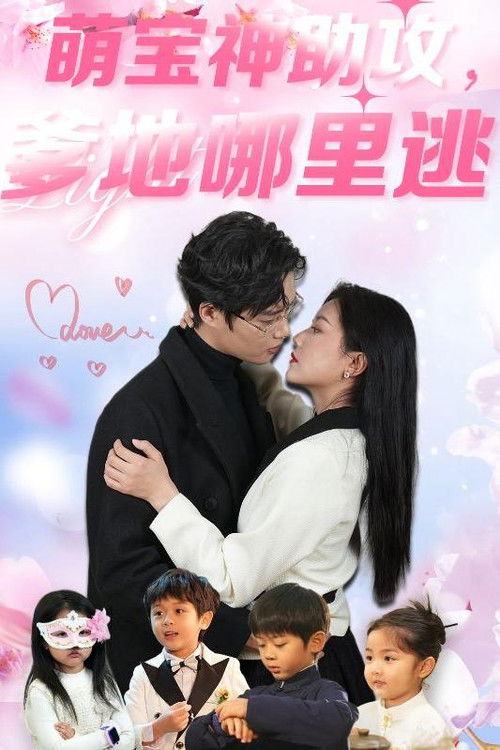 萌寶神助攻，爹地哪裏逃