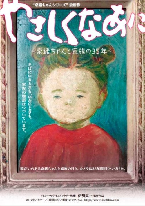 やさしくなあに 〜奈緒ちゃんと家族の35年〜 movie poster player