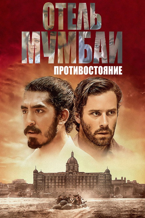 Отель Мумбаи: Противостояние