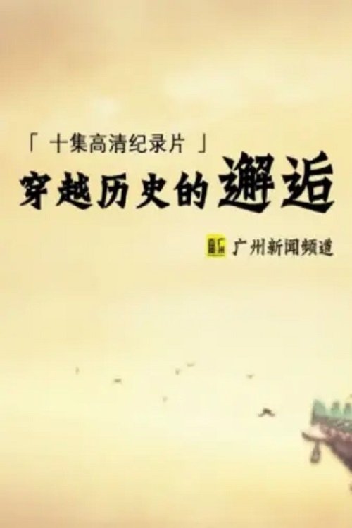 穿越历史的邂逅 (2017) poster