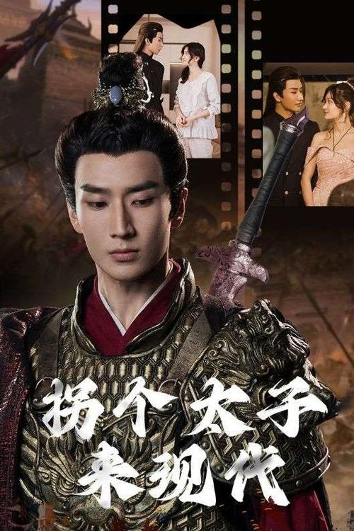 拐个太子来现代 poster