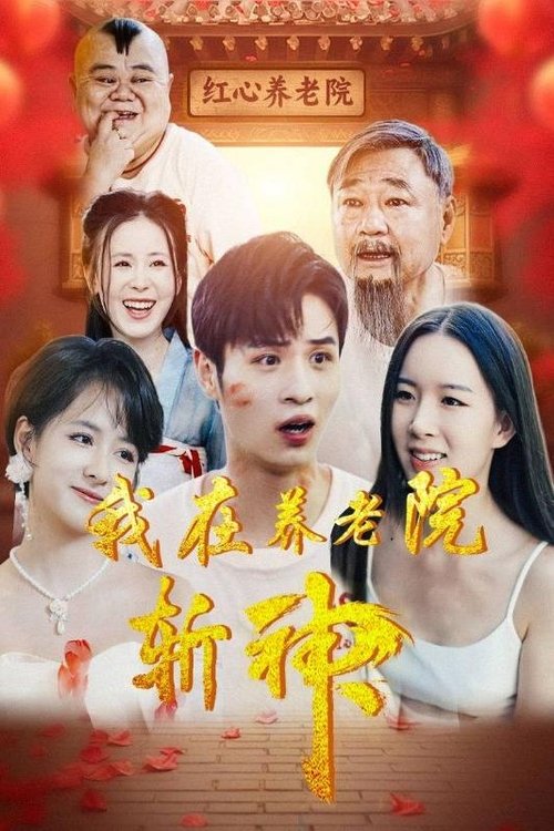 我在养老院斩神