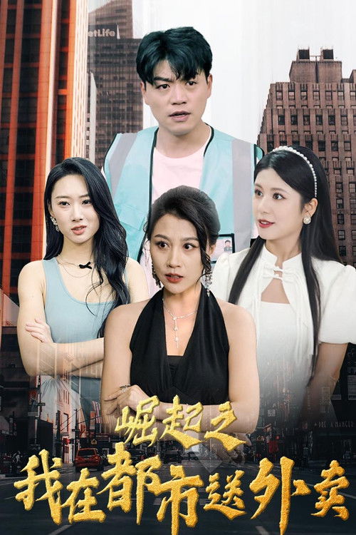 崛起之我在都市送外卖