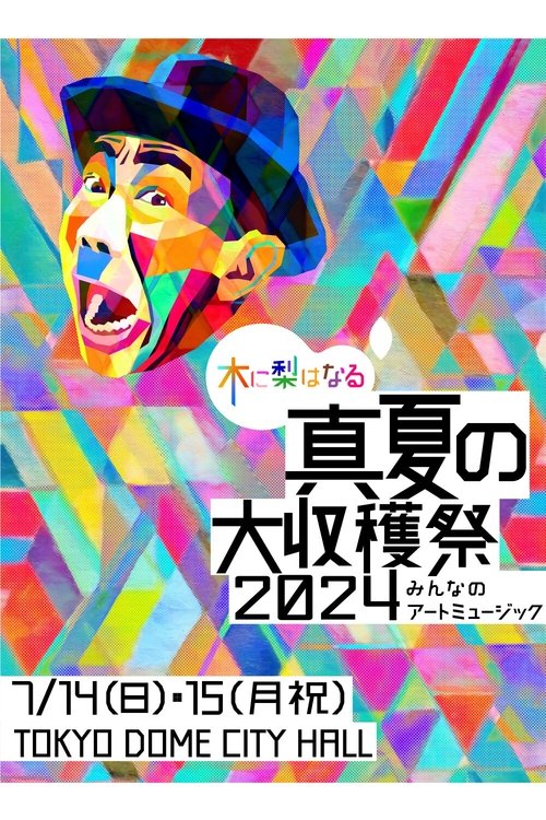 木に梨はなる 真夏の大収穫祭2024 ~みんなのアートミュージック~ 木に梨はなる 真夏の大収穫祭2024 ~みんなのアートミュージック~