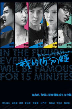 Escena 5 de 我的15分鐘