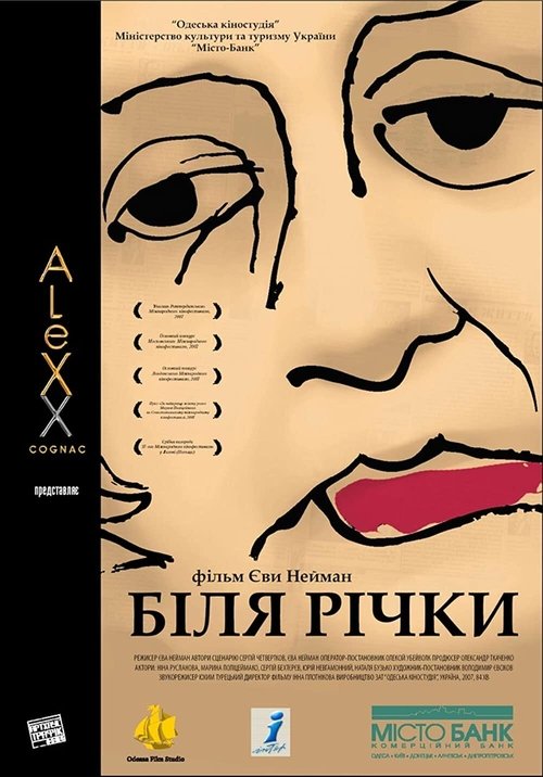 У реки (2007)