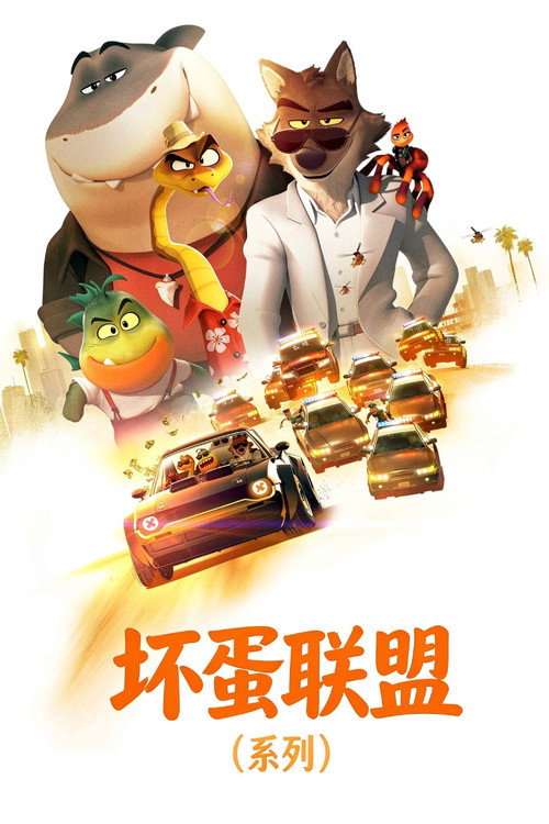 坏蛋联盟（系列）海报