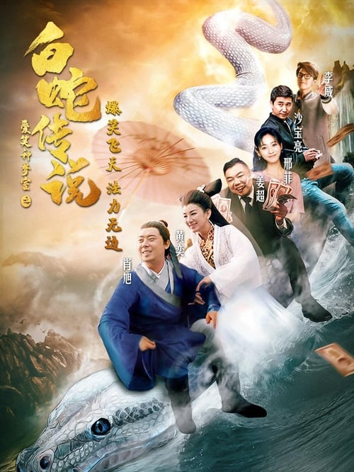 爱笑种梦室之白蛇传说 (2019)