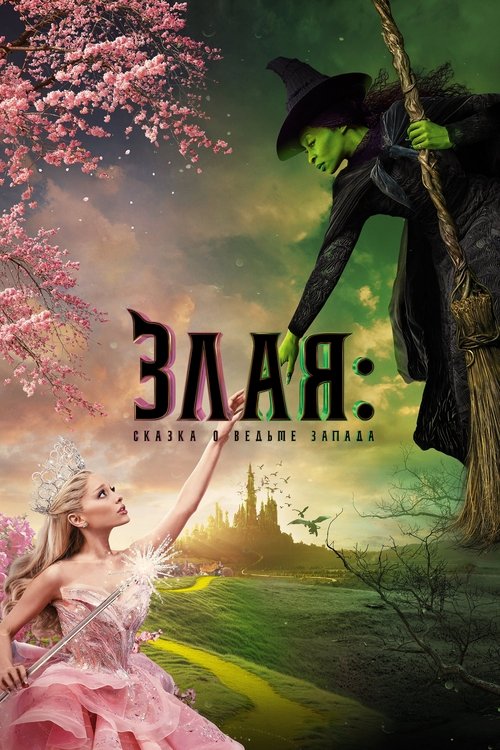 Злая: Сказка о ведьме Запада (2024) - Movie Poster