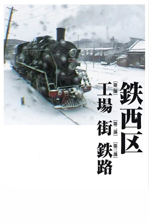 铁西区 (2002) poster