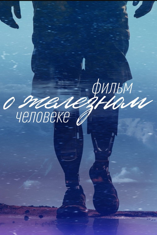 Фильм о железном человеке