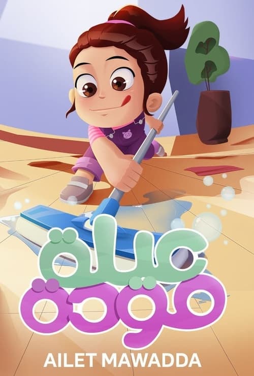 Poster for عيلة مودة