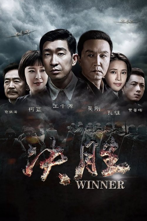 决胜 (2016)