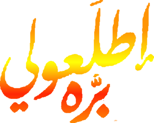 اطلعولي بره