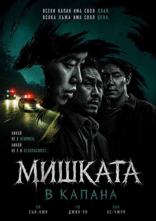 Мишката в капана