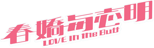 春嬌與志明