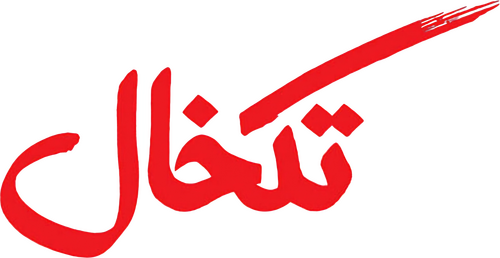 تک خال