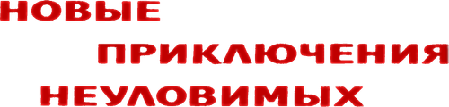 Новые приключения неуловимых