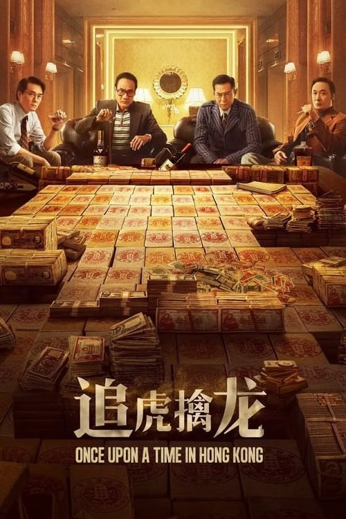 Poster 金錢帝國：追虎擒龍 2021