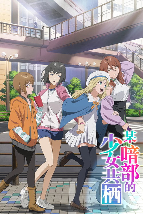 某暗部的少女共栖